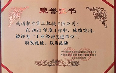 熱烈慶祝我司被評為2021年度“工業(yè)經(jīng)濟先進單位”。